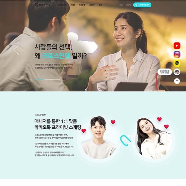 크로스연애 데이트 매칭 랜딩페이지