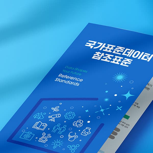 국가표준데이터 참조표준 리플렛