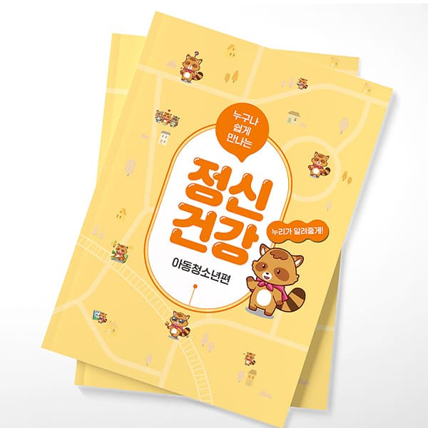 정신건강 아동 청소년편