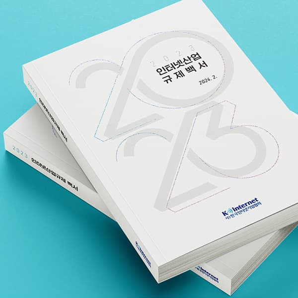 2023 한국인터넷기업협회 백서