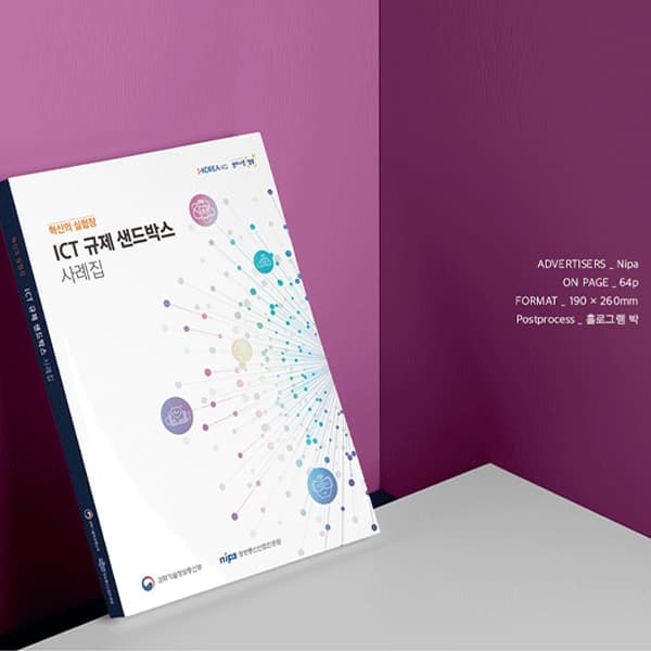 ICT 규제 샌드 박스 사례집