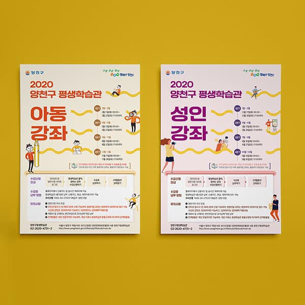 2020 양천구 평생학습관 아동강좌_성인강좌 전단
