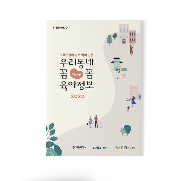 2020 우리동네 꼼꼼 육아정보