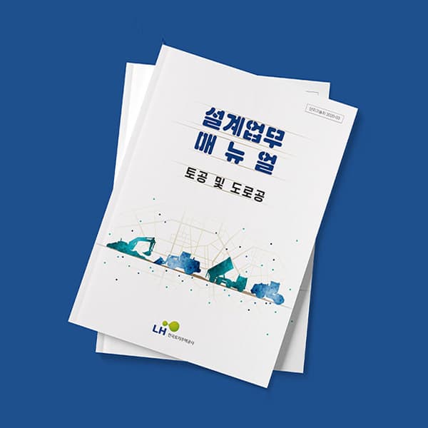 LH한국토지주택공사 - 설계업무 매뉴얼