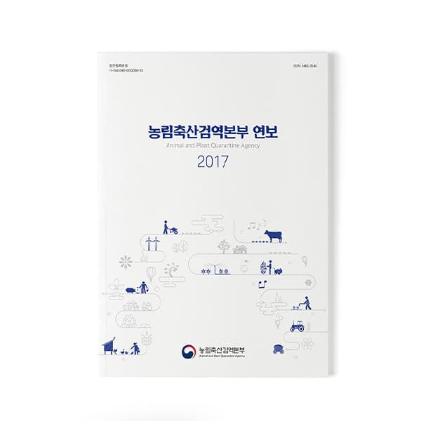 2017 농림축산검역본부 연보 책자
