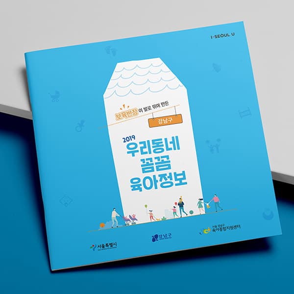 2019 우리동네 꼼꼼 육아정보