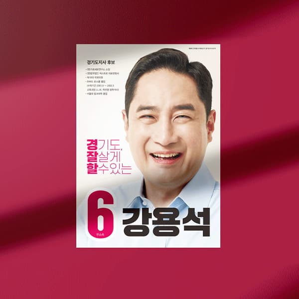 강용석 후보 경기도지사 선거물 디자인