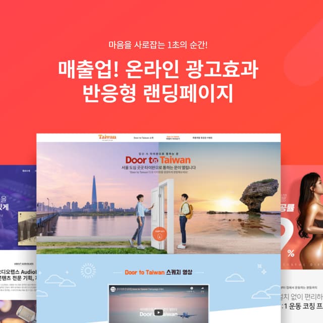 맞춤제작 고품질 깔끔한 디자인의 반응형 랜딩페이지 제작해드립니다.