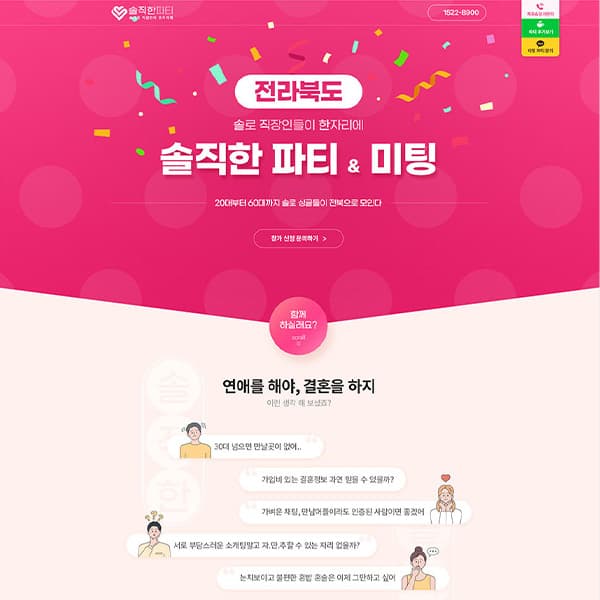 전주소개팅 랜딩페이지