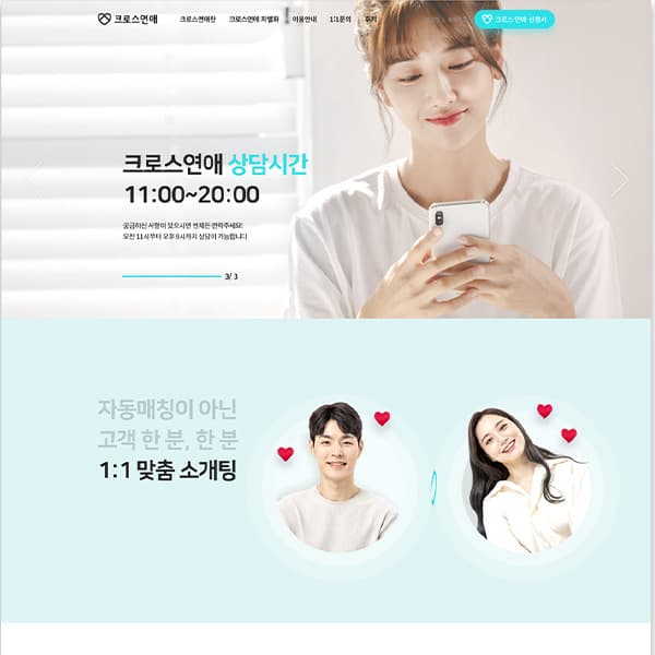 크로스연애 랜딩페이지