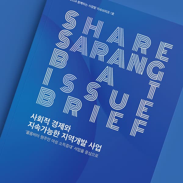 2024 함께하는 사랑밭 이슈 브리프