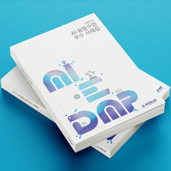서울대 AI 융합수업 우수 사례집
