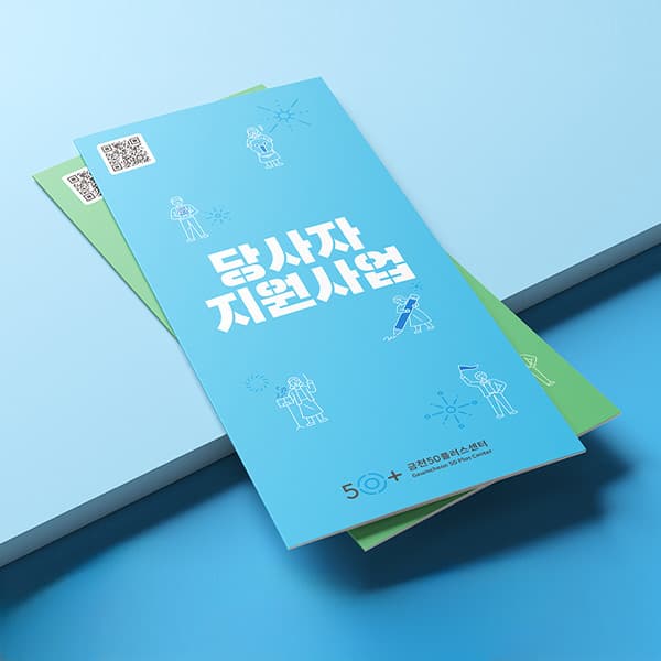 금천50플러스 3단리플렛-4종