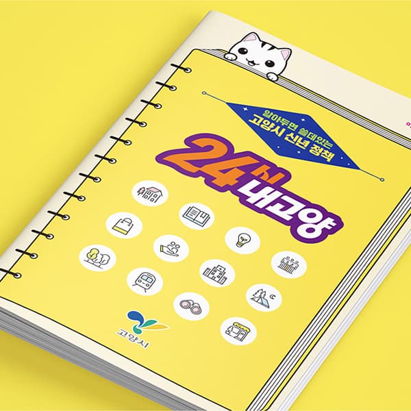 고양시 신년정책-24시 내고양