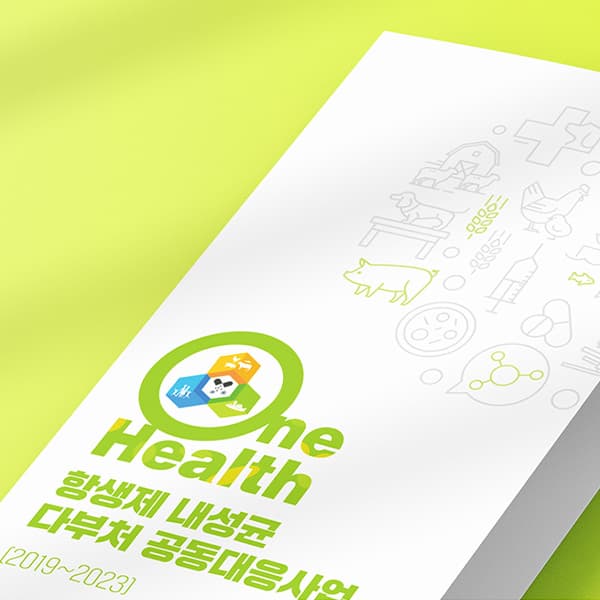 One Health 항생제 내성균 다부처 공동대응사업 리플렛