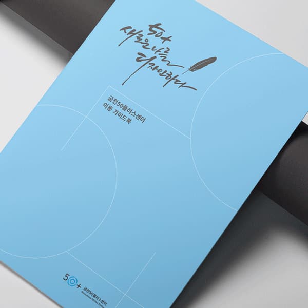 금천50플러스센터 안내 브로셔