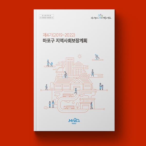 마포구 지역사회보장계획 보고서 제작