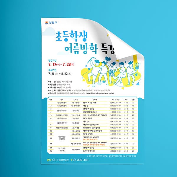 양천구청 여름방학특강 전단