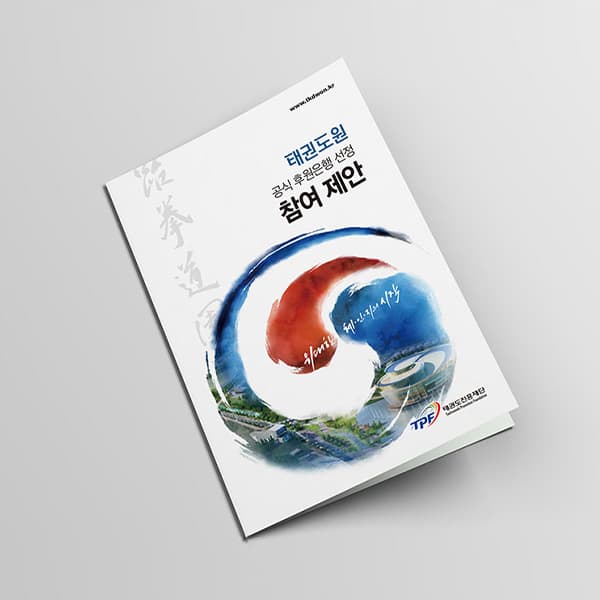 태권도원 참여제안 카다로그