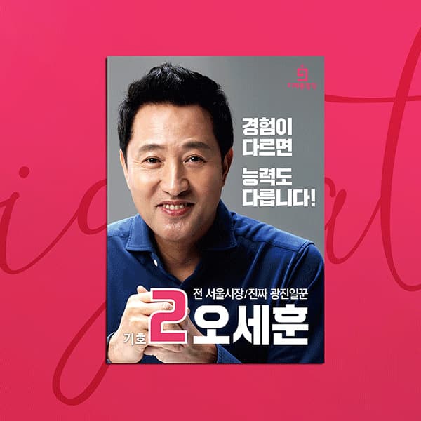 오세훈 후보 광진구 국회의원 선거물 디자인