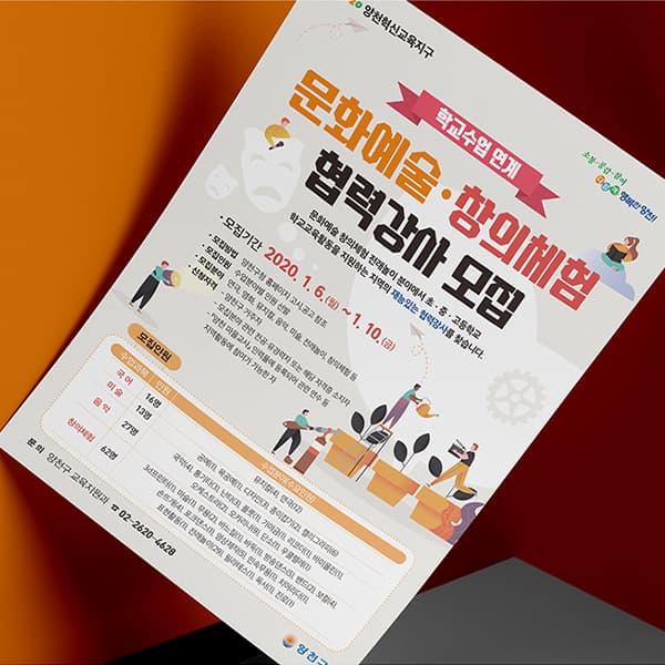 양천구청 문화예술·창의체험 협력강사 모집 포스터
