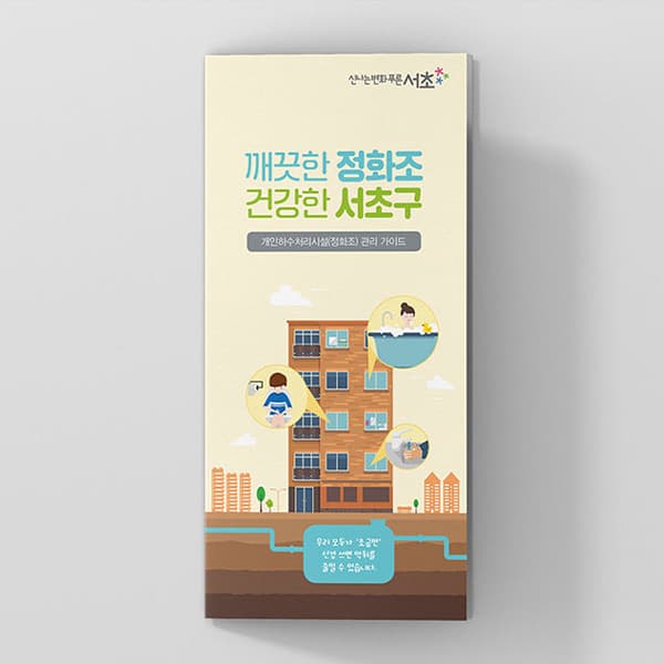서초구 보건소 정화조 관리 가이드 3단리플렛