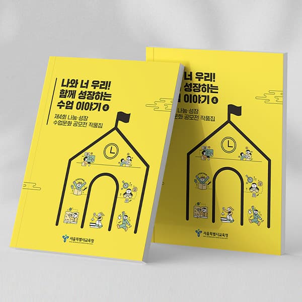 나눔성장 수업문화 공모전 자료집