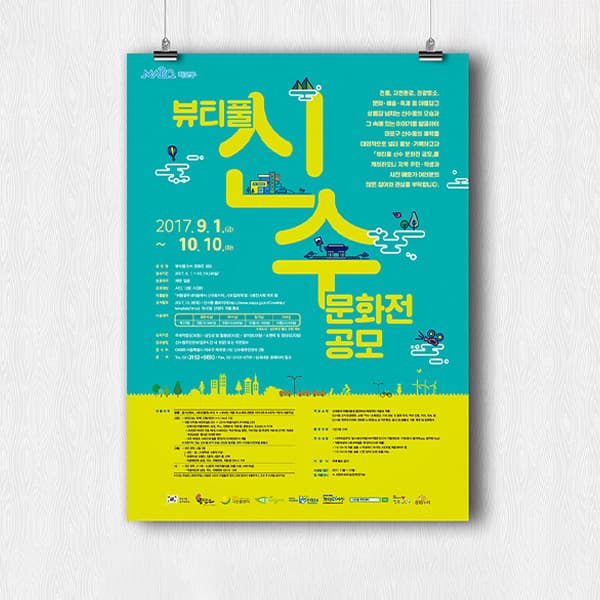 마포구 신수동 공모전 포스터