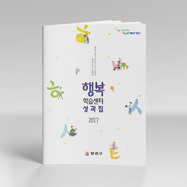행복학습센터 성과집
