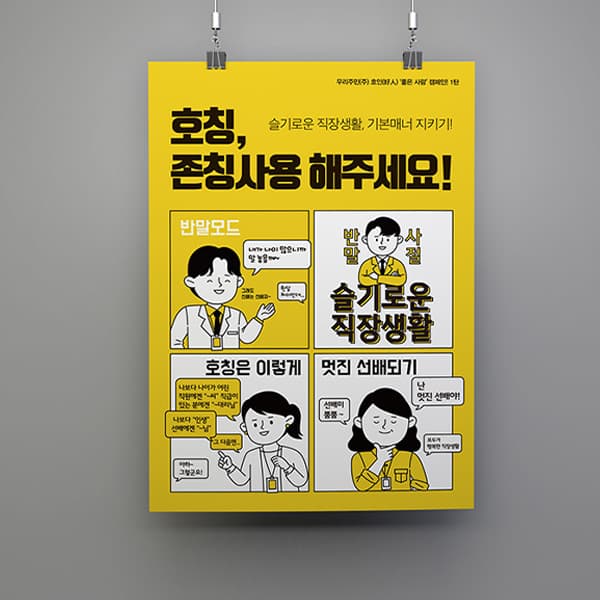 슬기로운 직장생활, 기본매너 지키기! 포스터