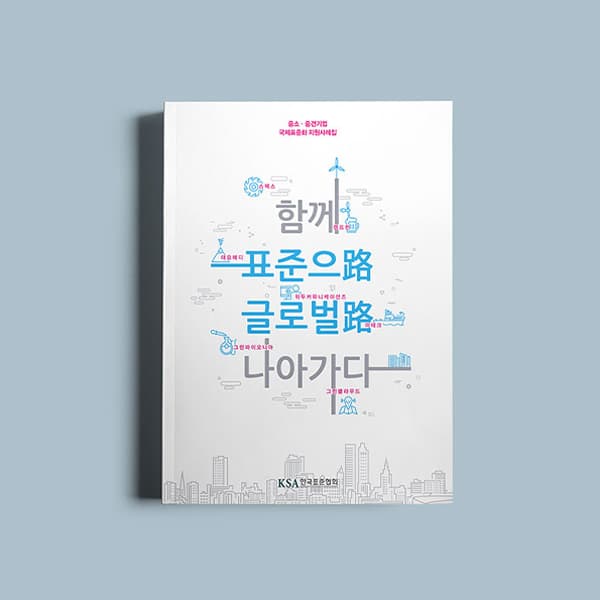 한국표준협회미디어 함께 표준으로 글로벌로 나아가다 Book