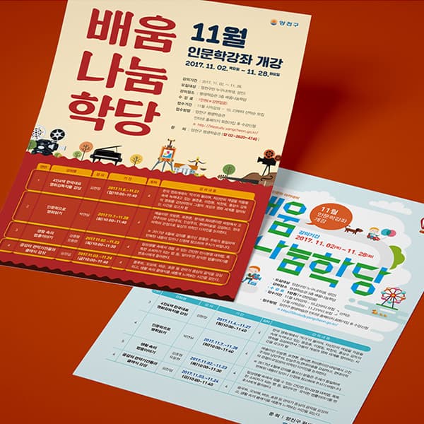 양천구청 배움나눔학당 전단