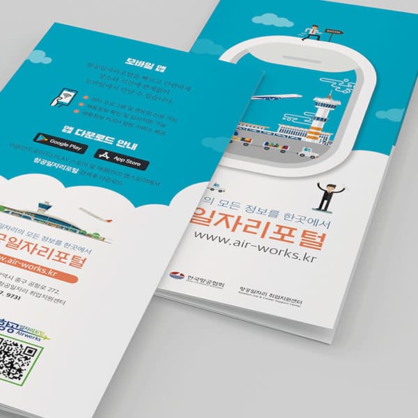 항공일자리포털 리플렛