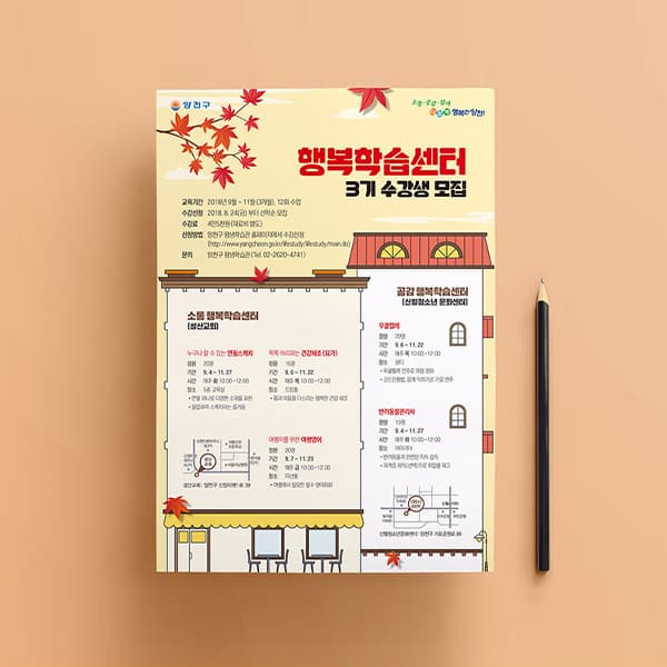 양천구청 도움배움터 및 행복학습센터 수강생모집 전단
