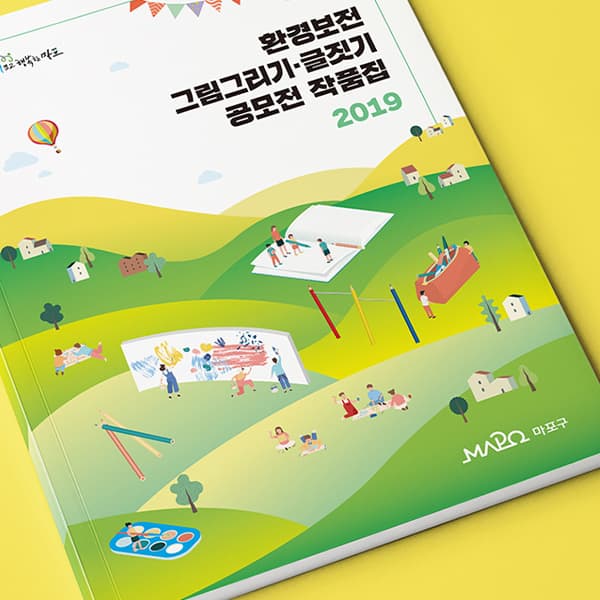 환경보전 그림그리기글짓기 공모전 작품집