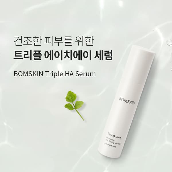 봄스킨 트리플 에이치에이 세럼