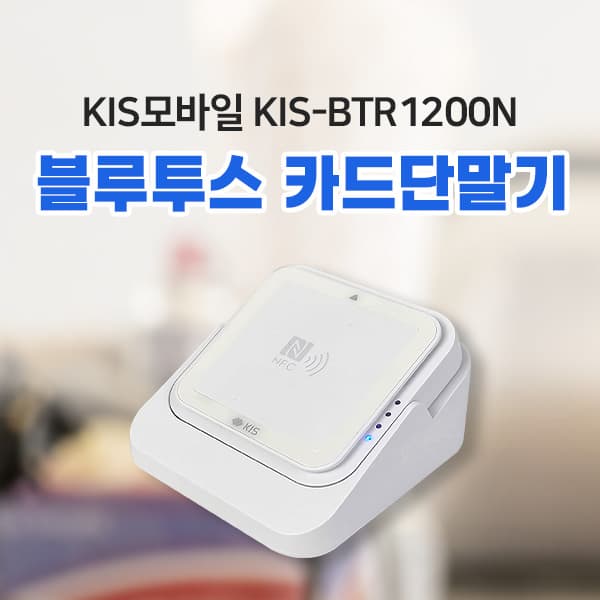 블루투스 카드단말기 (KIS모바일 KIS-BTR1200N)
