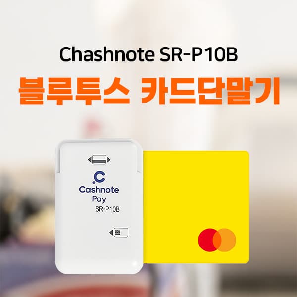 블루투스 카드단말기 (Chashnote SR-P10B)