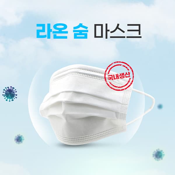 라온 숨 마스크