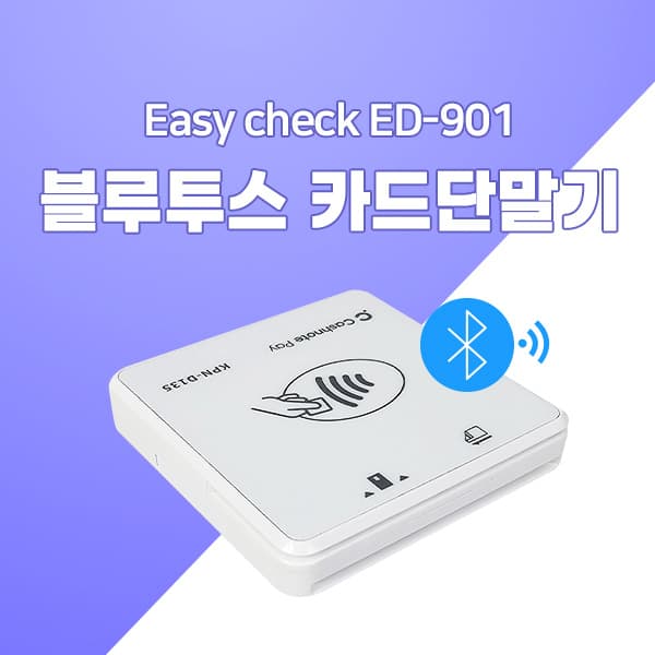 블루투스 카드단말기 (Easy check ED-901)