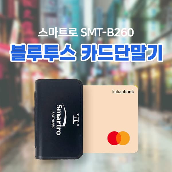 블루투스 카드단말기 (스마트로 SMT-B260)