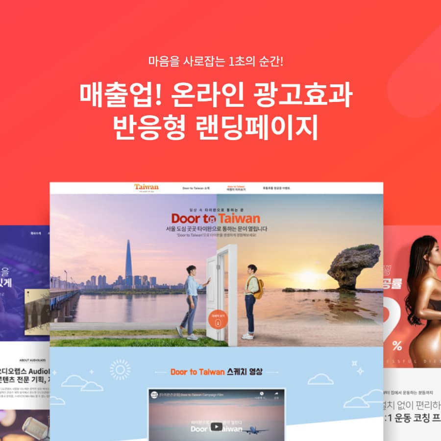 맞춤제작 고품질 깔끔한 디자인의 반응형 랜딩페이지 제작해드립니다.